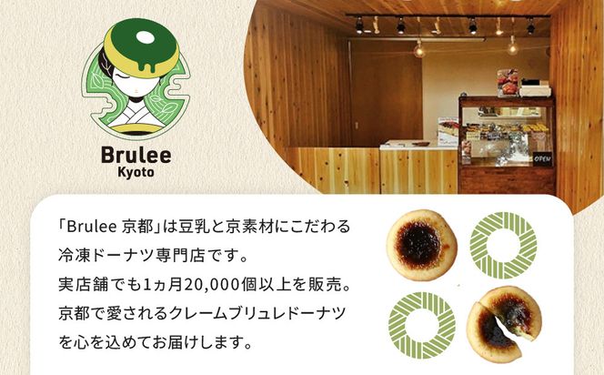 【Brulee kyoto】TVで紹介! 宇治抹茶ブリュレドーナツ 4個｜京都 人気店 贅沢スイーツ ご褒美スイーツ［ 宇治抹茶 カスタード入りドーナツ 濃厚 おいしい グルメ 人気 お菓子 洋菓子 ドーナツ おすすめ お取り寄せ 通販 送料無料 ふるさと納税 ］ 261009_A-QQ008