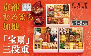 【京都 むろまち加地】おせち三段重「宝扇」約4～5人前｜京都 本格和風おせち 人気おせち［ 和風おせち三段 4人 5人 人気 おすすめ おいしい グルメ 京料理 2026 正月 お祝い お取り寄せ 通販 送料無料 年内配送 ふるさと納税 ］ 261009_A-AA570
