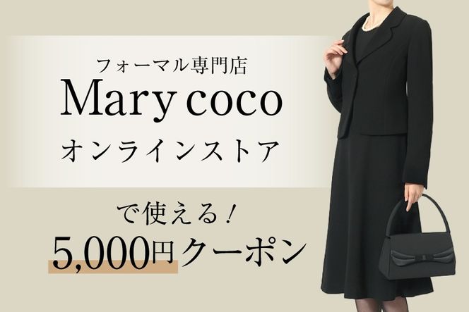 AK008 (公式) Marycoco で使える オンライン クーポン 5,000円 オンライン チケット クーポン ファッション ５千円 Marycoco メアリーココ 長崎県 島原市