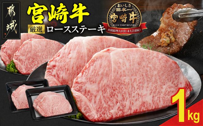 宮崎牛ロースステーキ4枚 計1000g_33-N2-011-1kg