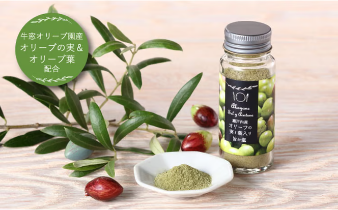 赤屋根オリーブの実と葉入り旨み塩2本セット[№5735-1843]