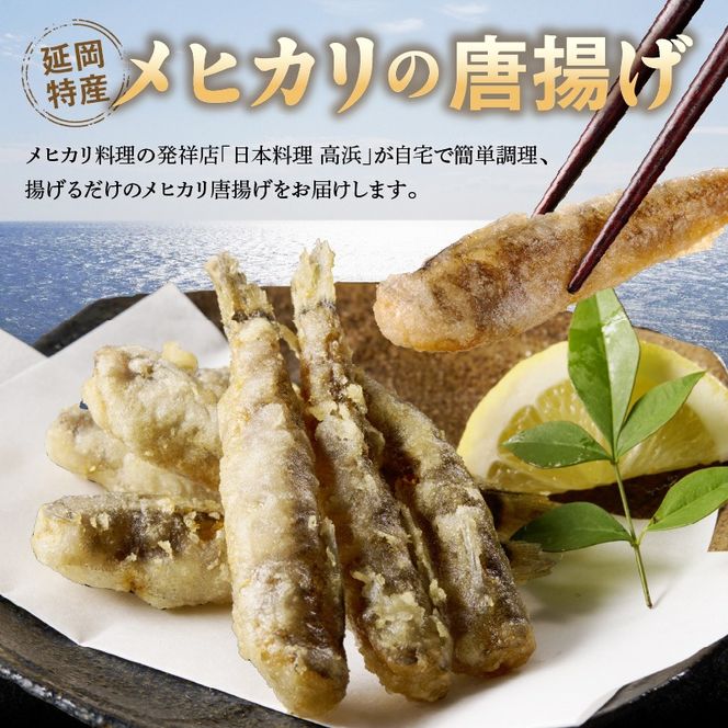 大正5年創業　メヒカリ料理発祥の店「日本料理 高浜」のメヒカリ唐揚げ　N077-YZA615