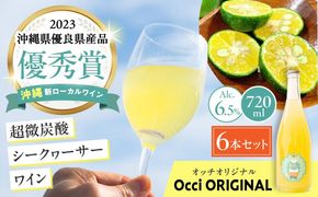 超微炭酸シークヮーサーワイン Occi ORIGINAL オッチオリジナル 6本入り (720ml×6本) スパークリングワイン シークワーサー サイダー 炭酸 沖縄市 / オッチサイダリー株式会社[BCDG003]