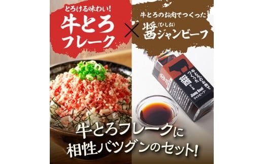 全国ご当地どんぶり選手権グランプリ受賞！人気の牛とろ丼セット 300g 牛とろのお肉でつくった醤（ひしお）付き_S006-0031