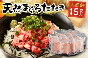 a12-198202607　【2026年7月お届け】天然まぐろ ネギトロ【80g×15パック】