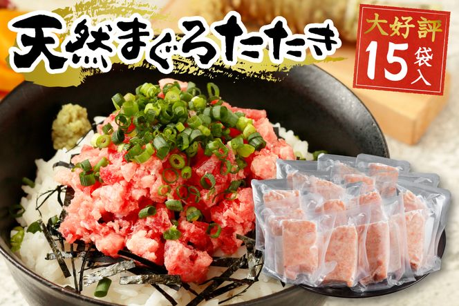a12-198202608　【2026年8月お届け】天然まぐろ ネギトロ【80g×15パック】