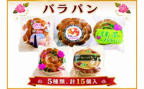 バラパンアソート縁結びセット（5種類、計15個入） 322032_DF001