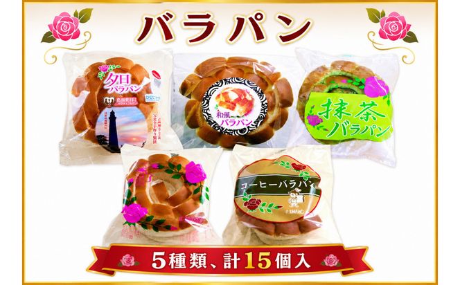 バラパンアソート縁結びセット（5種類、計15個入） 322032_DF001