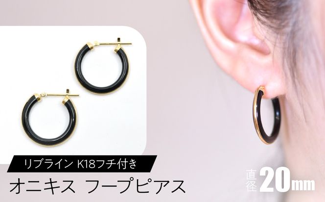オニキス フープピアス 20mmリブライン （K18フチ付き） F•C-0045 SWCA005-20mm
