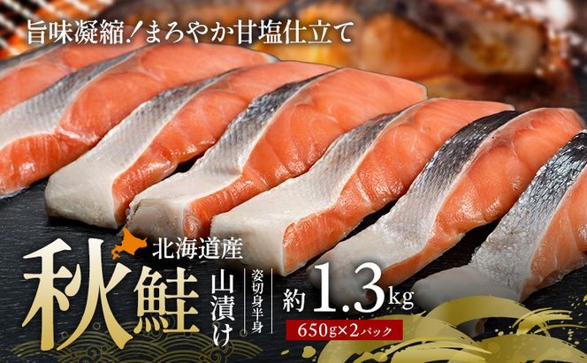 北海道産 秋鮭 山漬け 姿切身 (半身）約1.3kg（650g×2パック） [ 鮭 さけ 焼き魚 魚 魚介類 サケ ]