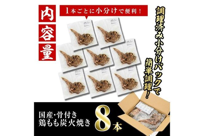 ＜訳あり・簡易包装＞国産骨付きもも丸ごと炭火焼きセット(8本)鶏肉 鳥肉 とりにく 骨付き肉 おつまみ おかず 惣菜 弁当 BBQ キャンプ【V-29】【味鶏フーズ】