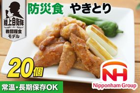 日本ハム 非常食 5年保存 防災食 やきとり 110g×20個 [日本ハムマーケティング 宮崎県 日向市 452060939] おかず 防災 備え 長期保存 備蓄 保存食 防災 常温 キャンプ 携帯 ニッポンハム