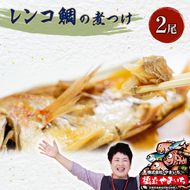 日本海産レンコ鯛の煮付け 2匹（レンジ対応袋入り） 魚貝類 加工食品 タイ 煮つけ 真空冷凍  myz02 myz11 myz17