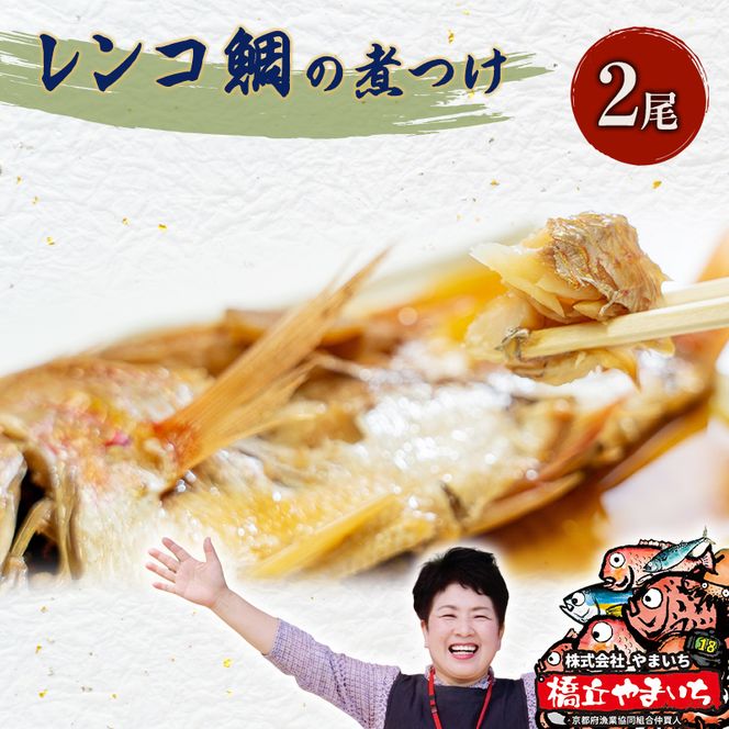 日本海産レンコ鯛の煮付け 2匹（レンジ対応袋入り） 魚貝類 加工食品 タイ 煮つけ 真空冷凍  myz02 myz11 myz17