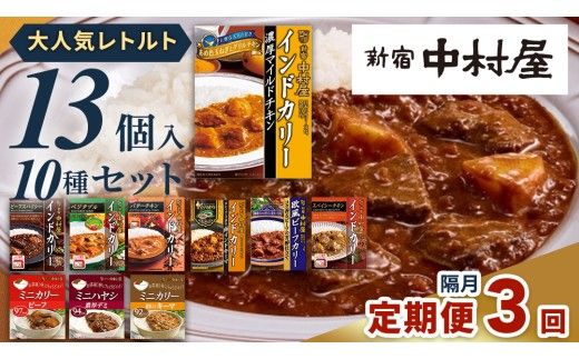 【 定期便 全3回 隔月 お届け 】 新宿 中村屋 レトルト カリー 食べ比べ セット 10種 13個入 人気 詰合せ 洋食 時短 カレー インドカレー ビーフ キーマ チキン バター チキン ハヤシ ベジタブル 野菜 長期保存 災害用 保存食 レンチン レンジ 