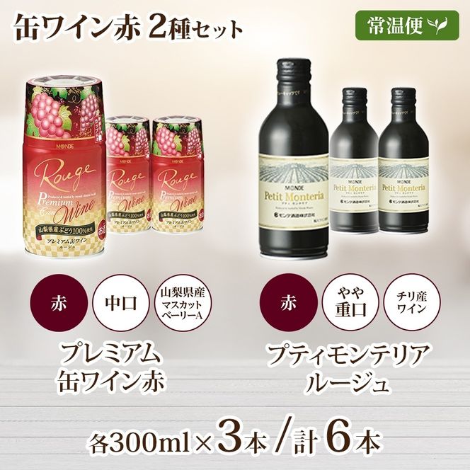 缶ワイン 赤 2種 飲み比べ プレミアム缶ワイン プティモンテリアルージュ 各300ml×3本 計6本 モンデ酒造 缶ワイン赤 酒 お酒 贈答 ギフト 晩酌 宅飲み 家飲み キャンプ BBQ パーティー アウトドア 送料無料 山梨県 笛吹市  177-4-168