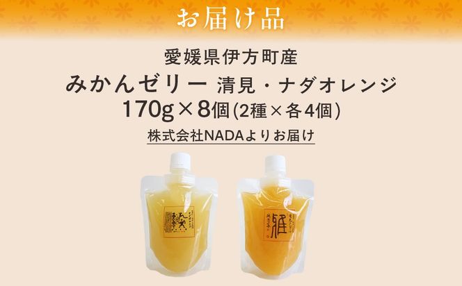 愛媛県産みかんゼリー8個セット（清見・ナダオレンジ） IKTC010 
