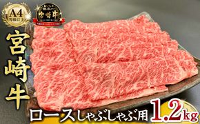宮崎県西ノ原牧場・A4等級以上宮崎牛霜降りしゃぶしゃぶロース 1.2kg 牛肉 黒毛和牛 ロース 赤身 しゃぶしゃぶ用 A4 A5 内閣総理大臣賞4大会連続受賞