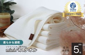 G1946 【ソフトハニカム】泉州南部織 ミニバスタオル 5枚（ホワイト）+ソフトハニカム織ハーフハンカチ1枚