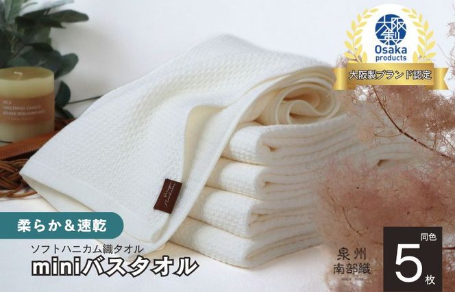 G1946 【ソフトハニカム】泉州南部織 ミニバスタオル 5枚（ホワイト）+ソフトハニカム織ハーフハンカチ1枚