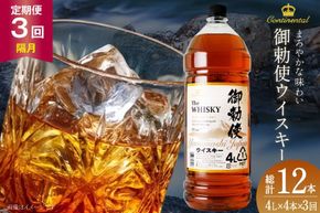 【3回 定期便 隔月】 御勅使 ウイスキー 4L×4本×3回 総量48L [サン.フーズ 山梨県 韮崎市 20743302] ウィスキー 酒 ハイボール 飲み比べ