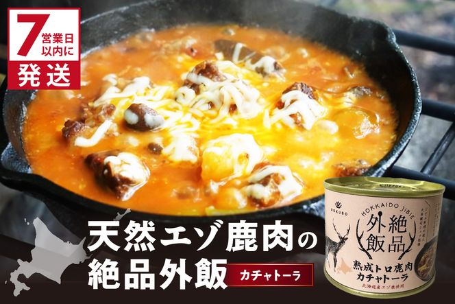 《7営業日以内に発送》北海道熟成 トロ鹿肉の缶詰 カチャトーラ 1缶 ( エゾ鹿 エゾシカ 肉 熟成 缶詰 北海道 ジビエ キャンプ アウトドア )【125-0081】