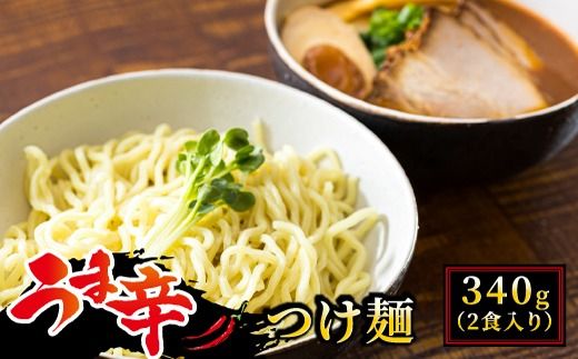 うま辛 つけ麺340g(2食入り)×1パック(2食分)| 北海道で人気 ラーメン ちぢれ麺 釧路ラーメン 冷蔵 森谷食品 ご当地グルメ 北海道 釧路町 釧路超 特産品 121-1224-141-001