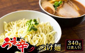 うま辛 つけ麺340g（2食入り×1パック 計2食分）【配送日時指定可能】 北海道で人気 ラーメン ちぢれ麺 釧路ラーメン 冷蔵 配送月指定 配送月を選べる 配送時期 発送月が選べる 発送月 スピード発送 すぐ届く 森谷食品 一人暮らし セット おかず ご当地グルメ 1万円以下 10000円未満 北海道 釧路町 釧路超 特産品