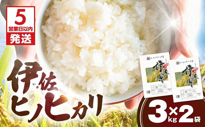 【5営業日以内に発送】伊佐ヒノヒカリ 3kg×2袋　K298-001