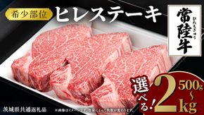 常陸牛 ヒレステーキ 【選べる内容量 500g / 750g / 1kg / 1.25kg / 1.5kg / 2kg 】 牛肉 ステーキ ヒレ ヒレ肉 ブランド牛 お肉 肉 焼肉 黒毛和牛 和牛 国産黒毛和牛 国産牛 希少部位 (茨城県共通返礼品) [BM148us00]