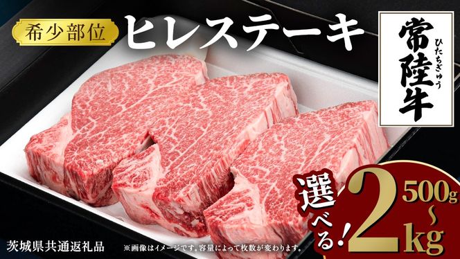 常陸牛 ヒレステーキ 【選べる内容量 500g / 750g / 1kg / 1.25kg / 1.5kg / 2kg 】 牛肉 ステーキ ヒレ ヒレ肉 ブランド牛 お肉 肉 焼肉 黒毛和牛 和牛 国産黒毛和牛 国産牛 希少部位 (茨城県共通返礼品) [BM148us00]