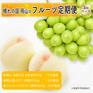 先行予約 晴れの国 岡山のフルーツ 定期便 3回コース 1回目岡山 白桃3玉 合計約600g／2回目桃太郎ぶどう 1房約500g／3回目シャインマスカット 1房約500g