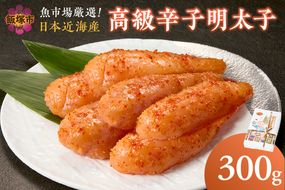 【A5-334】魚市場厳選!日本近海産高級辛子明太子（300g）
