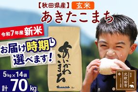 ※令和7年産 新米※秋田県産 あきたこまち 70kg【玄米】(5kg小分け袋) 【1回のみお届け】2025年産 お届け時期選べる お米 藤岡農産|foap-21401