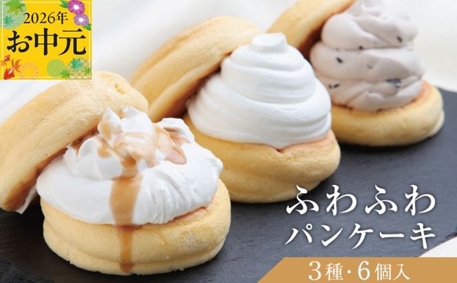 099H3000-1t 【お中元対応】パンケーキカフェcafeblowの「ふわふわパンケーキ」 3種6個（プレーン 塩キャラメル Wチョコ）