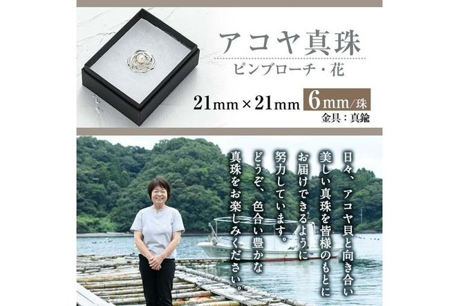 アコヤ真珠 ピンブローチ 花 (6mm珠) 真珠 パール フォーマル