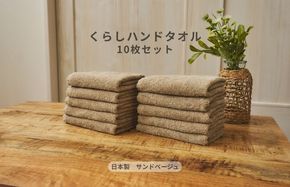 099H4390 くらしハンドタオル 10枚セット サンドベージュ【泉州タオル たおる 国産 吸水 普段使い シンプル 日用品 家族 ファミリー】