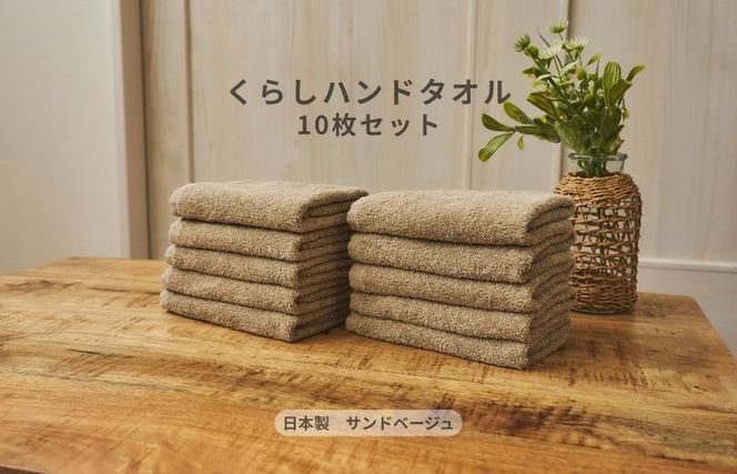 099H4390 くらしハンドタオル 10枚セット サンドベージュ【泉州タオル たおる 国産 吸水 普段使い シンプル 日用品 家族 ファミリー】