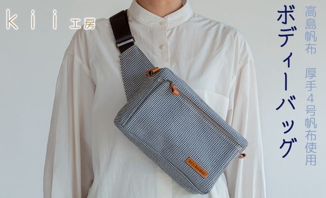 【J-189】ｋｉｉ工房　帆布かばん　ボディーバッグ　千鳥柄 【高島屋選定品】