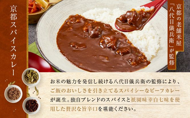 八代目儀兵衛監修 京都スパイスカレー詰合せ＜6食セット＞［ 京都 祇園 老舗 米料亭 お米にあう スパイスカレー 贅沢な旨辛口 人気 おすすめ グルメ ビーフカレー 洋食 レトルト レトルトカレー 簡単 時短 長期保存 備蓄 ギフト プレゼント 通販 送料無料 ふるさと納税 ］ 261009_A-RK059