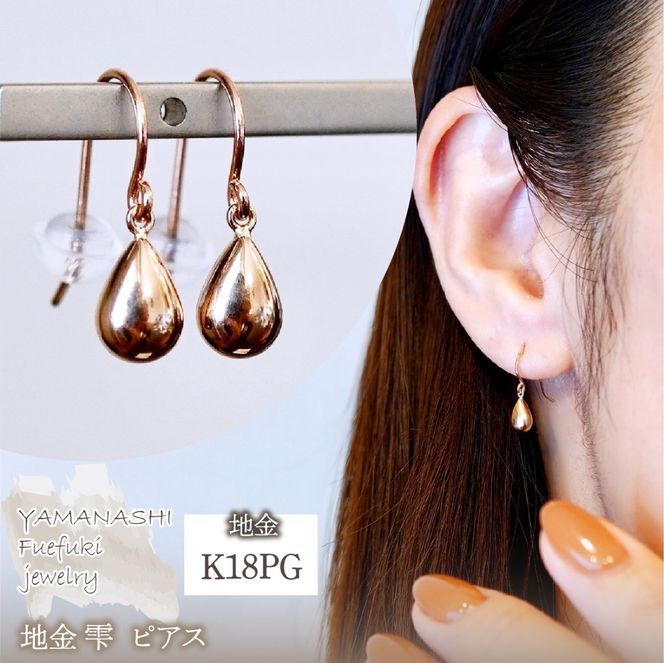 K18PG(18金) ローズゴールド 地金 雫 ピアス ティアドロップ ツユ形 フックタイプ シンプル 保証書付 KO-0067 242-028-c