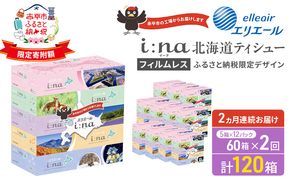 【2ヵ月連続お届け・計120箱】エリエール i:na (イーナ) 北海道 ティシュー 150組5箱 12パック フィルムレス ふるさと納税限定デザイン イーナ ボックスティシュー 箱ティッシュ ペーパー 備蓄品 花粉 赤平市