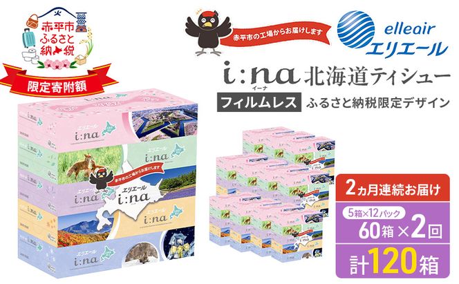 【2ヵ月連続お届け・計120箱】エリエール i:na (イーナ) 北海道 ティシュー 150組5箱 12パック フィルムレス ふるさと納税限定デザイン イーナ ボックスティシュー 箱ティッシュ ペーパー 備蓄品 花粉 赤平市