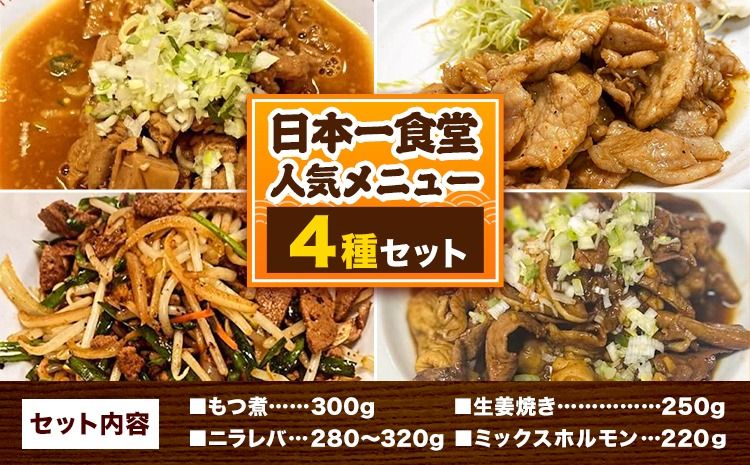 日本一食堂 人気メニュー4種セット (もつ煮・生姜焼き・ニラレバ・ミックスホルモン) [30日以内に出荷予定(土日祝除く)] 茨城県 結城市 惣菜 冷凍 豚 肉料理 湯煎で温め おかず おつまみ 人気メニュー [配送不可地域あり]---yuki_jan1_2_4p---