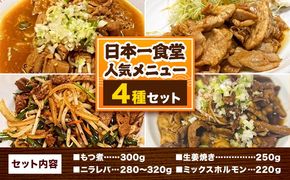 日本一食堂 人気メニュー4種セット （もつ煮・生姜焼き・ニラレバ・ミックスホルモン） 《30日以内に出荷予定(土日祝除く)》 茨城県 結城市 惣菜 冷凍 豚 肉料理 湯煎で温め おかず おつまみ 人気メニュー 【配送不可地域あり】---yuki_jan1_2_4p---