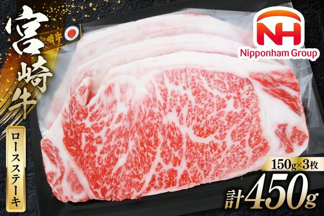 牛肉 宮崎牛 A4 A5 等級 ロース ステーキ 450g 150g×3p [日本ハムマーケティング 宮崎県 日向市 452060783] 冷凍 個包装 小分け 牛 ブランド牛 霜降り ステーキ肉
