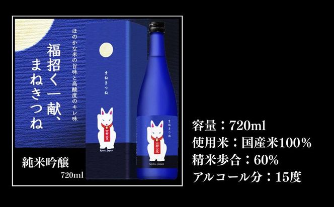 《美酒コンクール金賞》【玉乃光酒造】純米吟醸 青まねきつね 720ml｜京都 老舗 日本酒 人気［ 金賞受賞 日本酒 お酒 地酒 ご当地 宅飲み 家飲み 晩酌 おすすめ 定番 ギフト プレゼント 贈答 セット ご自宅用 お取り寄せ おいしい 送料無料 通販 ふるさと納税 ］ 261009_B-DK10