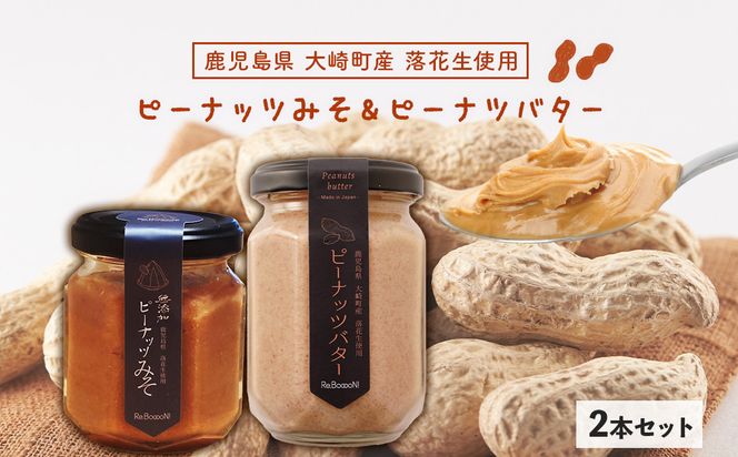 無添加ピーナッツバターと無添加ピーナッツみそのセット 464686_BU010