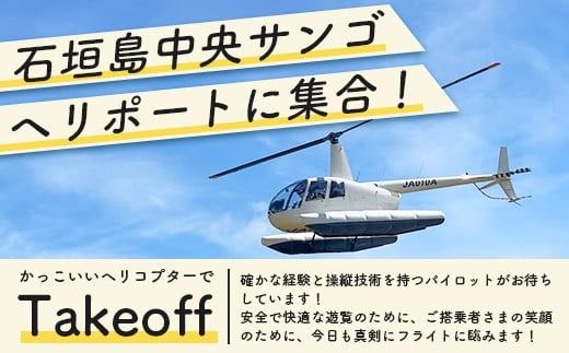 【サンゴヘリ】石垣島上空遊覧 【 沖縄県 石垣市 石垣島 ヘリコプター ヘリ 遊覧 体験 】SA-1