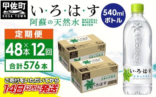 【毎月お届け】い・ろ・は・す（いろはす）阿蘇の天然水　540ml×48本【定期便12ヶ月コース】 - 天然水 水 飲料水 軟水 ミネラルウォーター 箱買い まとめ買い ペットボトル 飲料 ウォーター コカ・コーラ 防災グッズ 防災 備蓄 ローリングストック ストック 熊本県 甲佐町